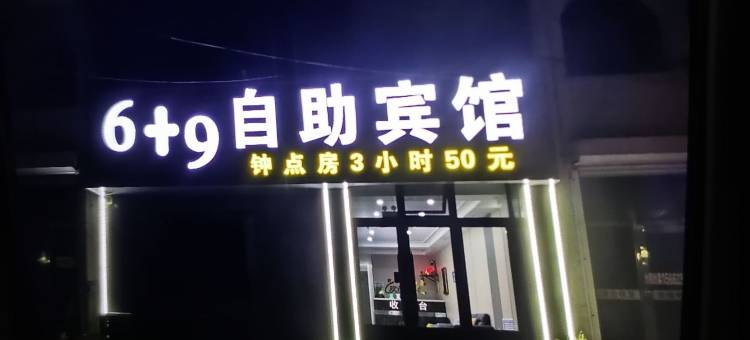 龙江6+9自助宾馆图片