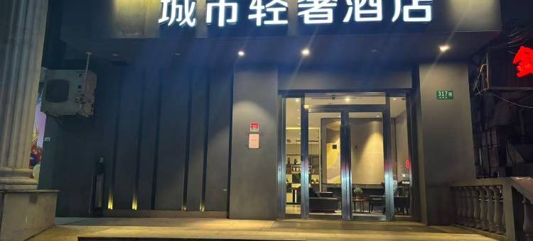 城市轻奢酒店(上海七宝古镇联明路店)图片
