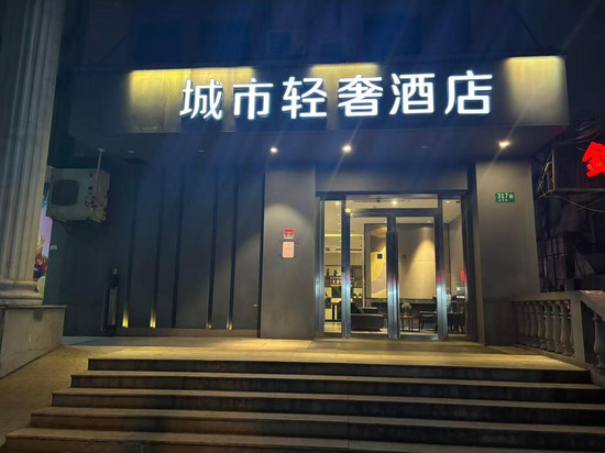 城市轻奢酒店(上海七宝古镇联明路店)