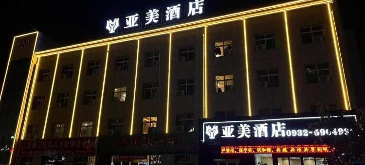亚美酒店(岷县店)图片