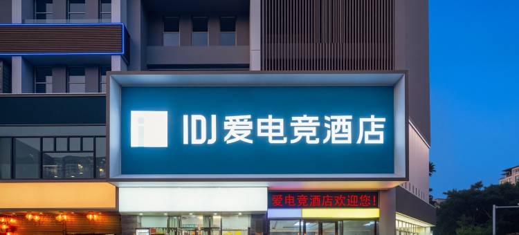 爱电竞酒店(珠海香洲万象汇店)图片