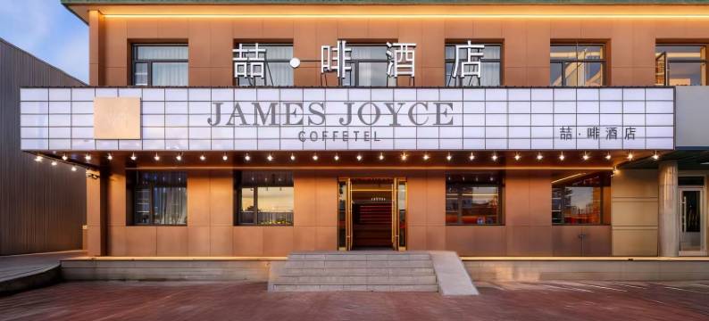 喆啡酒店(天津蓟州独乐寺店)图片