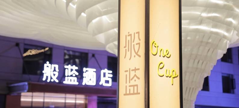 塔什库尔干般蓝酒店图片