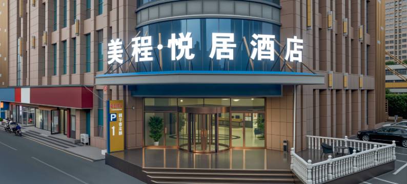 美程酒店(郑州正弘城枣庄地铁站店)图片