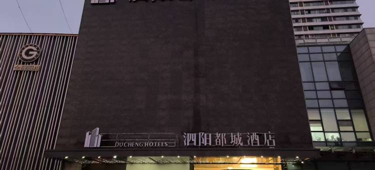 泗阳都城酒店图片