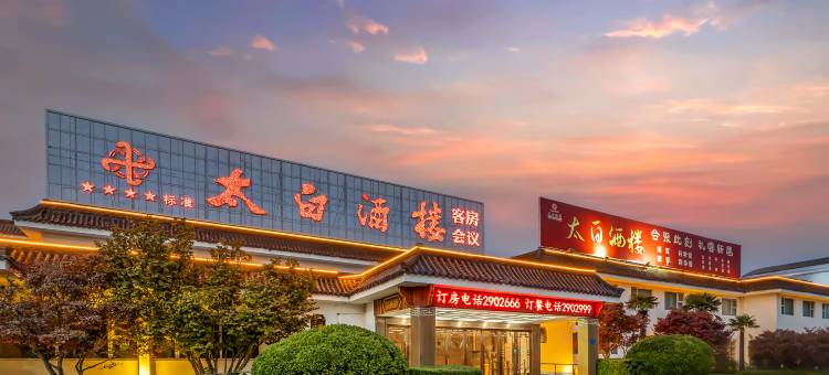 太白酒楼花园酒店(济宁汽车北站职业技术学院店)图片