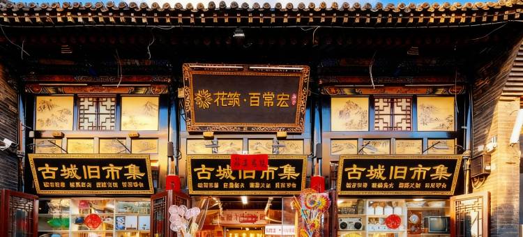 花筑·百常宏·百年建筑·澜庭·中式府邸(平遥古城市楼店)图片