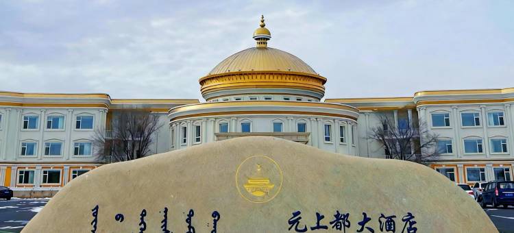 正蓝旗元上都大酒店图片