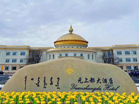 正蓝旗元上都大酒店