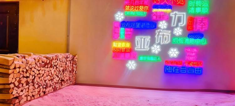 清风雅舍民宿(亚布力滑雪旅游度假区店)图片