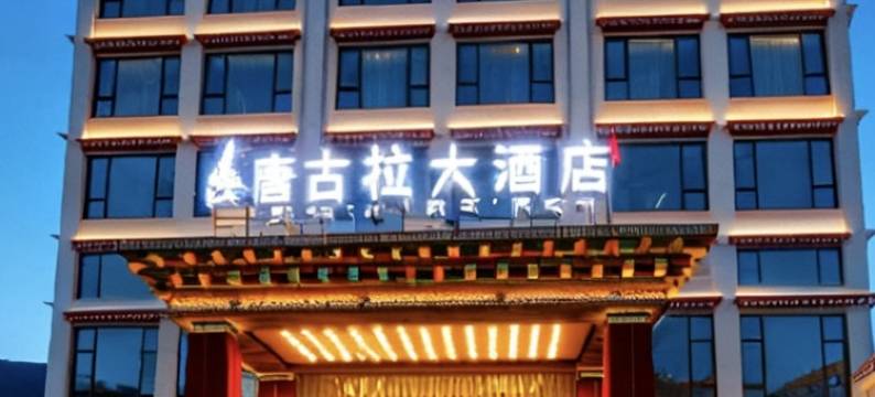 甘孜唐古拉大酒店(白塔公园店)图片