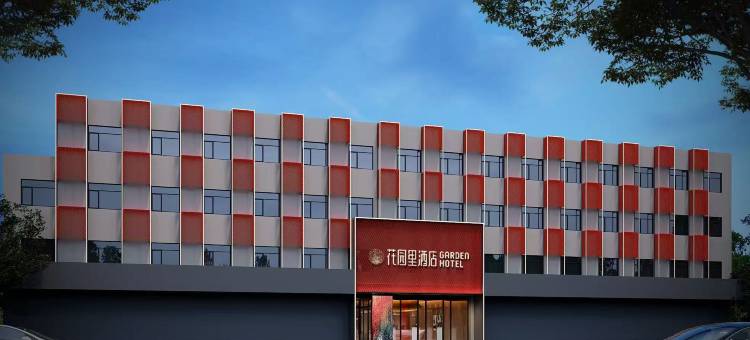 花园里酒店(仲景大道医圣文化园店)图片