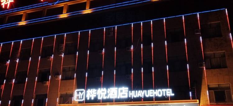 武川桦悦酒店图片