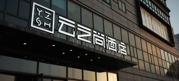 云之尚精品酒店(南京火车站玄武湖店)图片