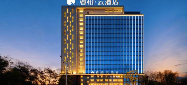 睿柏·云酒店(武安中兴路店)图片