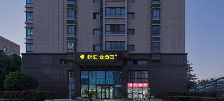 如家派柏·云酒店(南京南站胜太西路地铁站店)图片