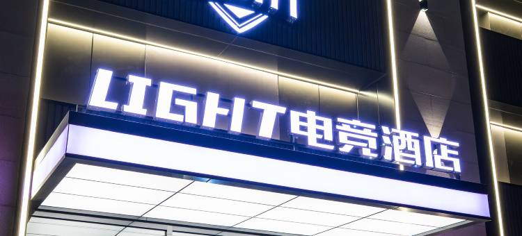 LIGHT电竞酒店图片