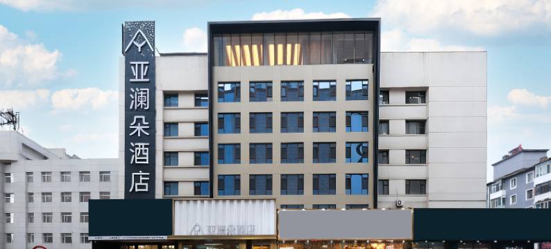 亚澜朵酒店(吉林财富广场火车站店)图片