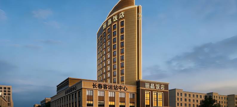 丽晶饭店(长春火车站店)图片