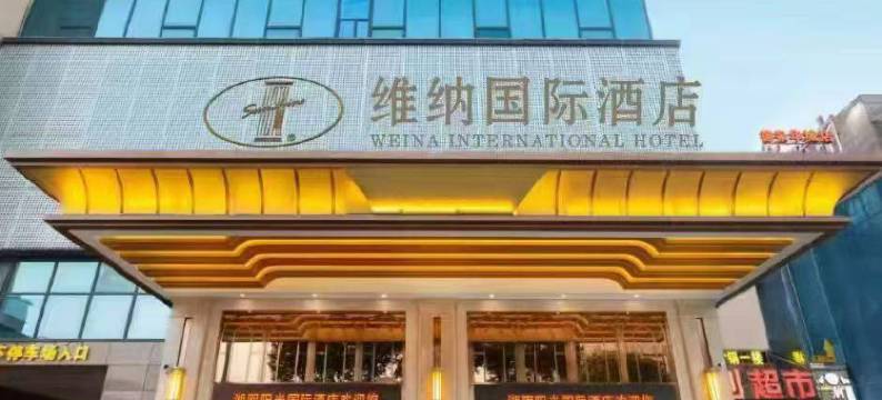 维纳国际酒店(岳阳湘阴德泉购物广场店)图片