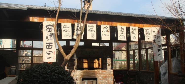 花筑·清风拾光民宿(上海枫泾古镇店)图片