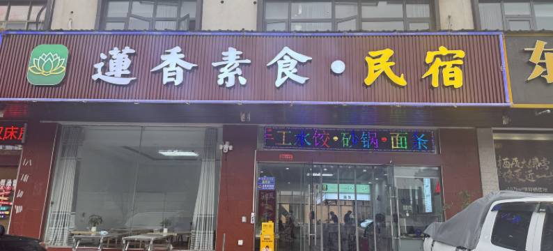 蓮香素食民宿(庐山东林大佛店)图片