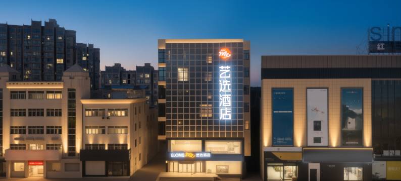 艺选酒店(扬州高邮秦邮路世贸国际购物中心店)图片