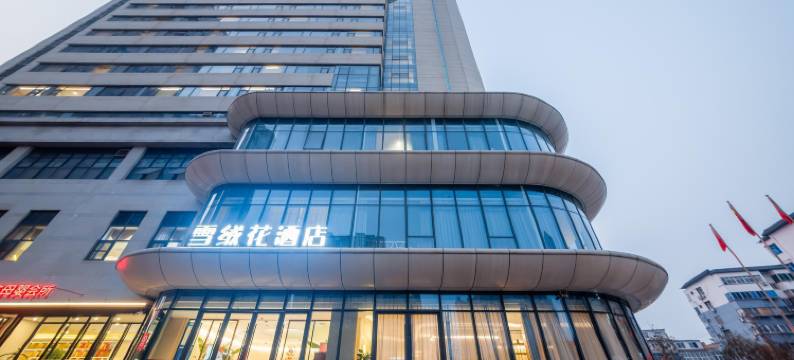 洛阳雪绒花酒店(应天门洛邑古城店)图片