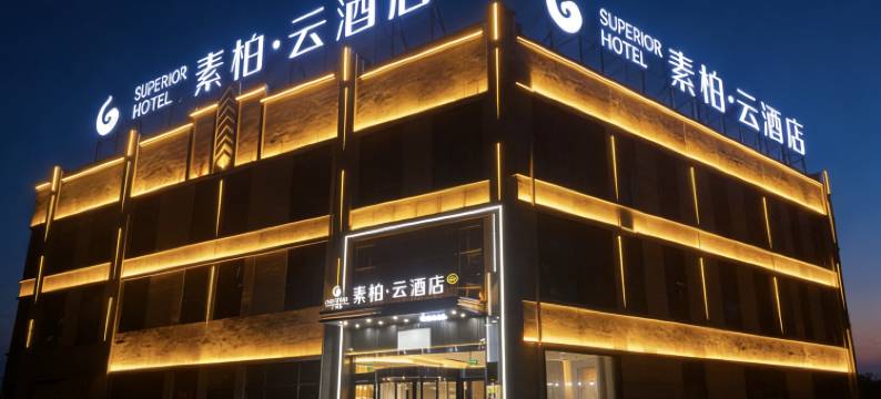 如家素柏·云酒店(蚌埠市固镇县津浦铁路遗址公园店)图片