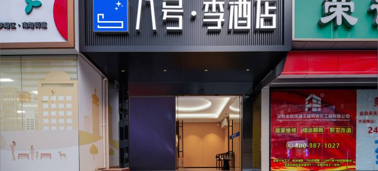 八号季酒店(深圳向西村地铁站店)图片