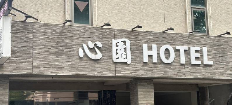 心園商務旅館图片