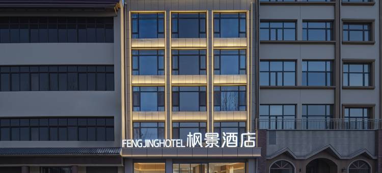 登封枫景酒店(嵩山景区店)图片