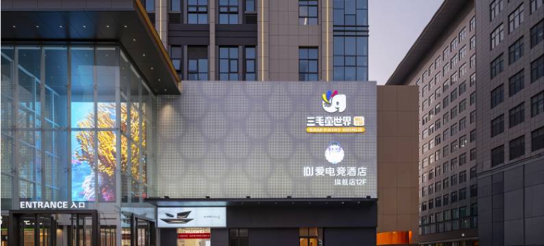 IDJ爱电竞酒店(开封博物馆店)图片