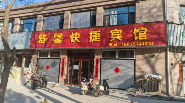 舒馨快捷宾馆(隰县小西天店)
