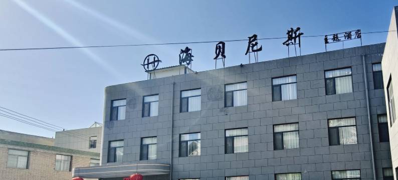 环县海贝尼斯酒店图片