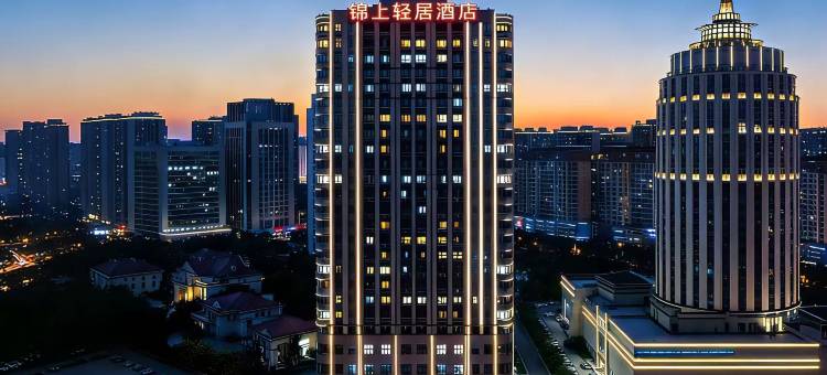 锦上轻居酒店(安阳高铁东站站前广场迎宾公园店)图片