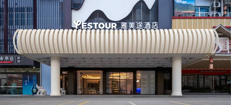 雅美途酒店(南宁火车站大唐天城店)图片