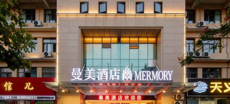 曼美酒店(溧阳凤凰路昆仑北路店)图片