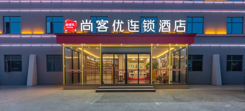 尚客优连锁酒店(南昌昌北机场店)图片