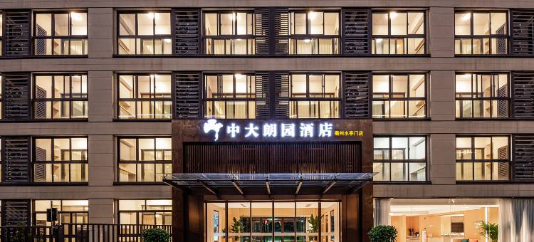 中大•朗园酒店图片