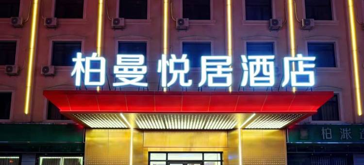 定西柏曼悦居酒店(安定区玉湖公园店)图片