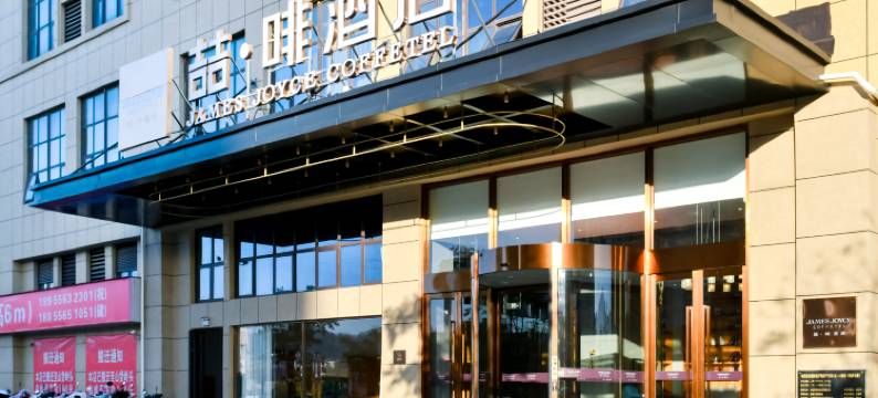 喆啡酒店(安庆岳西智胜时代城店)图片