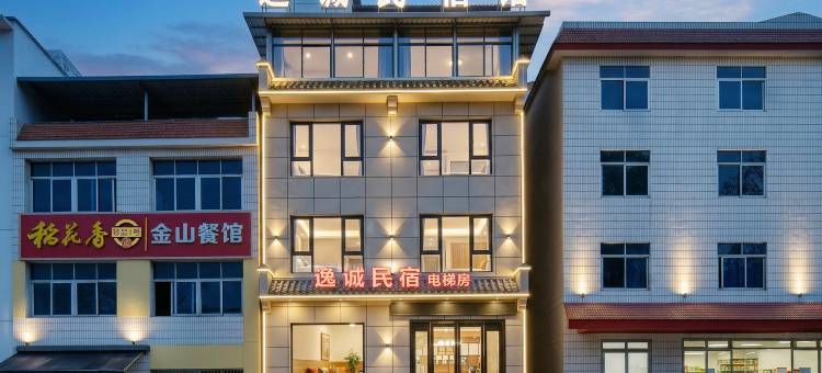 逸诚民宿(宜昌三峡大坝景区店)图片