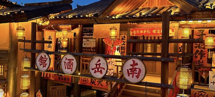 山那边•如院民宿(衡阳南岳衡山景区店)图片