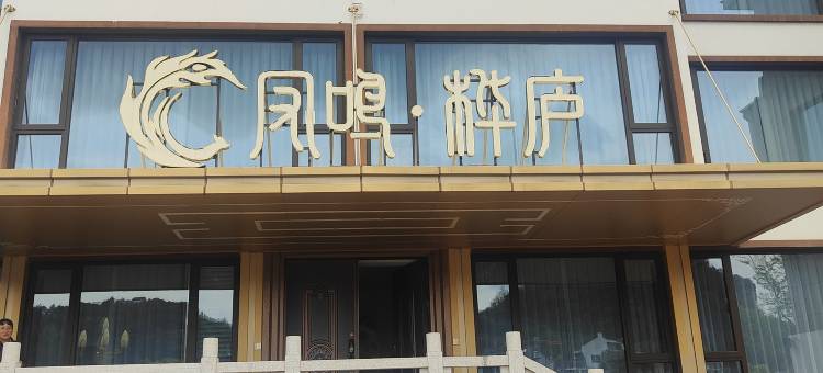凤鸣·桦庐图片