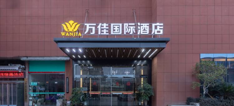 万佳国际酒店(兴国洪门工业园店)图片