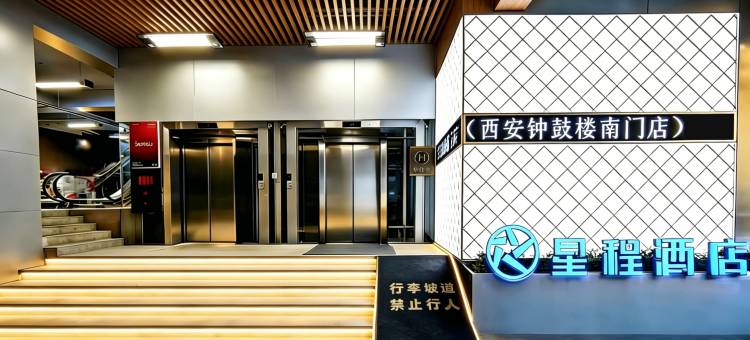 星程酒店(西安钟鼓楼南门店)图片