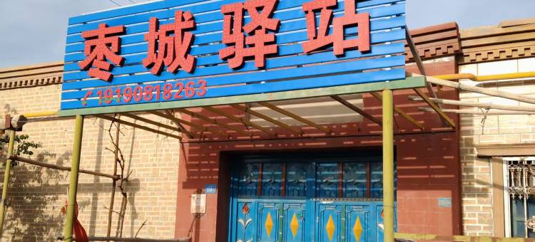 枣城驿站图片
