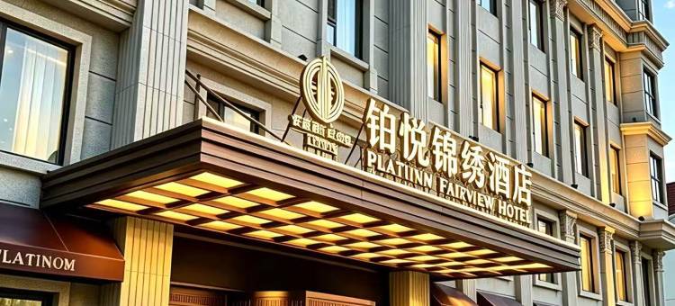 天津滨海新区铂悦锦绣酒店(大港万达广场店)图片