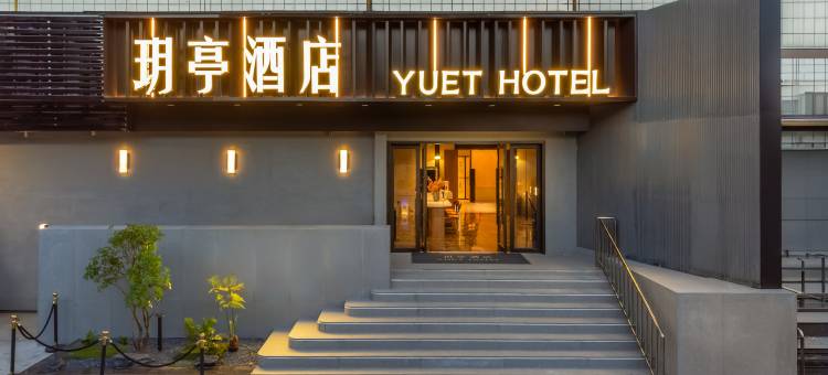 玥亭酒店(苏州观前街拙政园店)图片